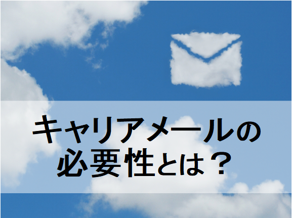 キャリアメール　必要性　必要　必要か　必要ない